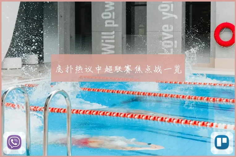 虎扑热议中超联赛焦点战一览