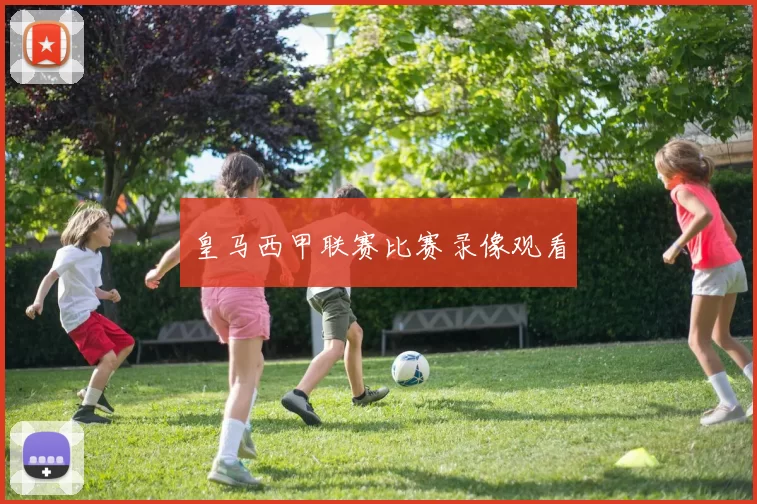 皇马西甲联赛比赛录像观看
