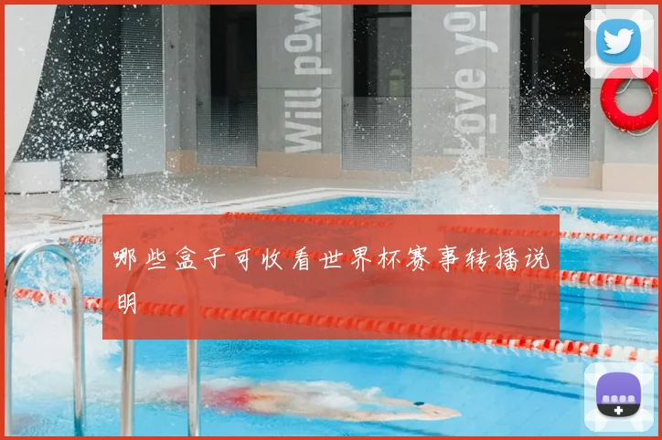 哪些盒子可收看世界杯赛事转播说明