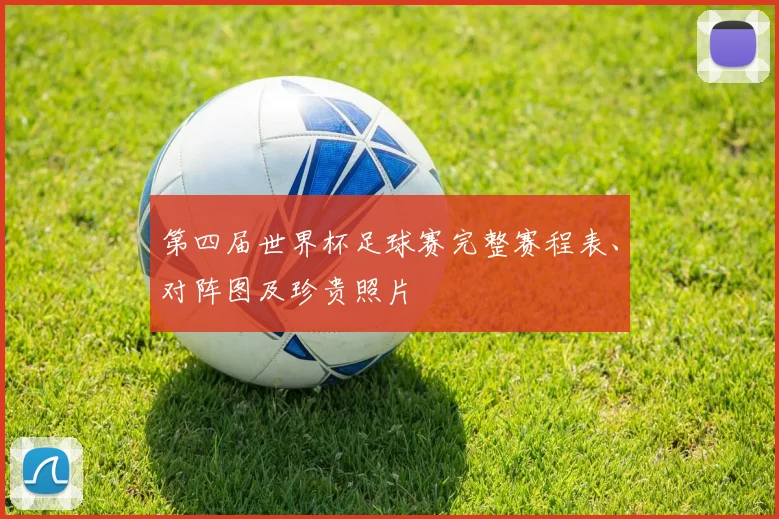 第四届世界杯足球赛完整赛程表、对阵图及珍贵照片