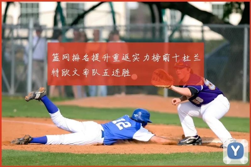 篮网排名提升重返实力榜前十杜兰特欧文率队五连胜