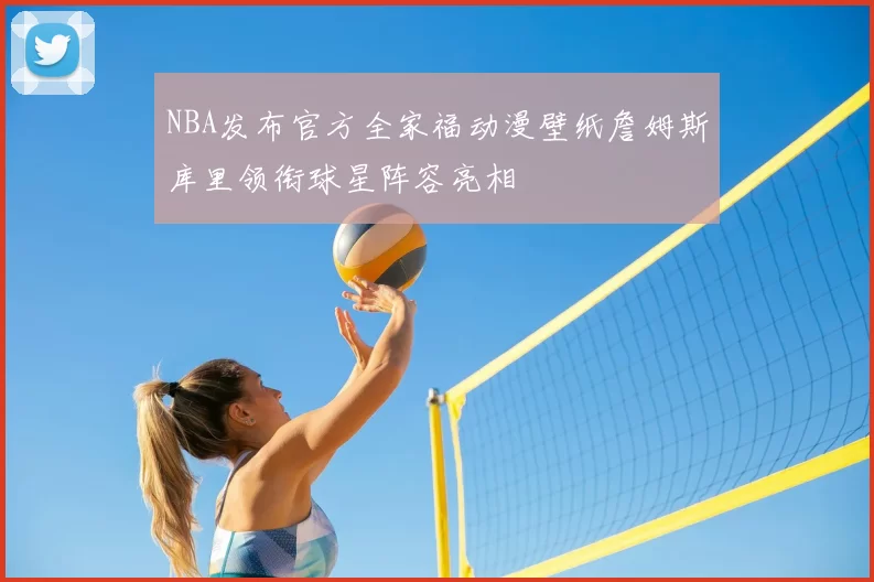 NBA发布官方全家福动漫壁纸詹姆斯库里领衔球星阵容亮相