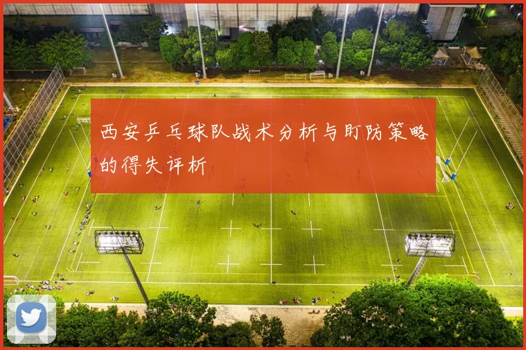 西安乒乓球队战术分析与盯防策略的得失评析