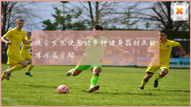 适合女生使用的多种健身器材及锻炼方式介绍