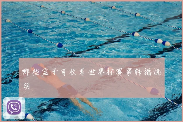 哪些盒子可收看世界杯赛事转播说明