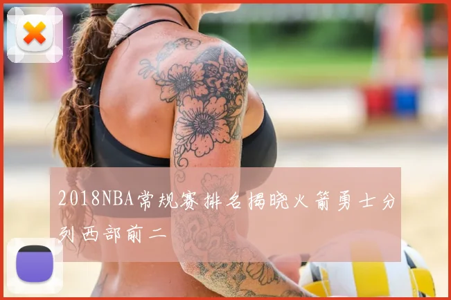 2018NBA常规赛排名揭晓火箭勇士分列西部前二