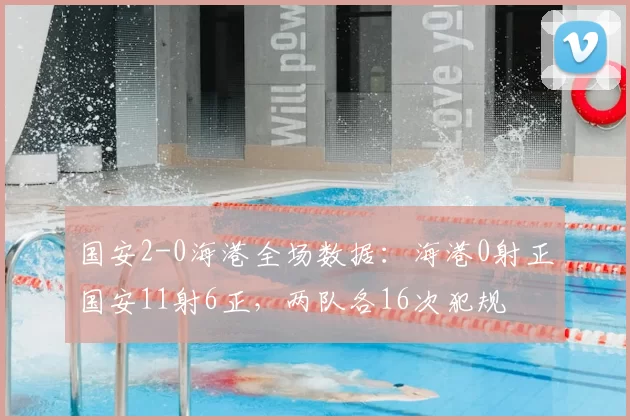 国安2-0海港全场数据：海港0射正国安11射6正，两队各16次犯规