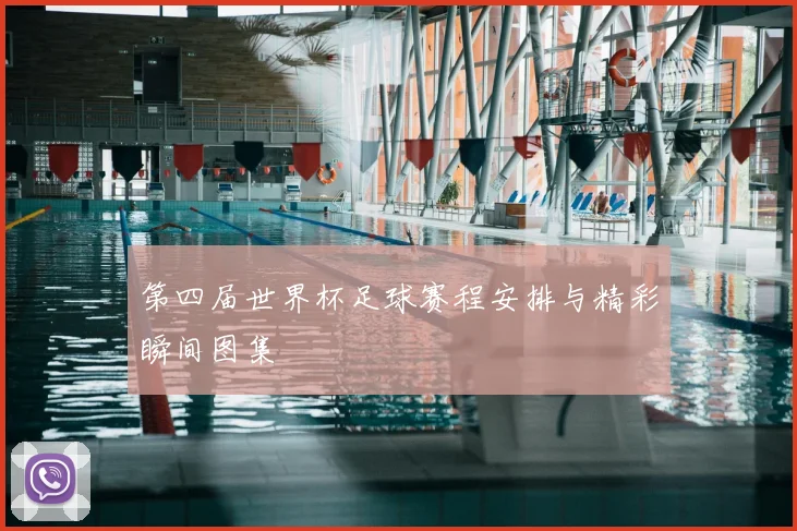 第四届世界杯足球赛程安排与精彩瞬间图集