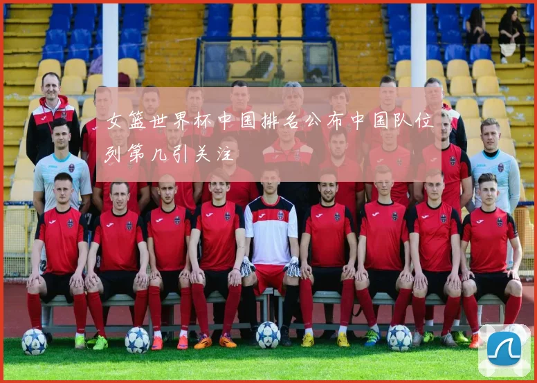 女篮世界杯中国排名公布中国队位列第几引关注