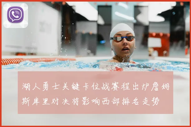 湖人勇士关键卡位战赛程出炉詹姆斯库里对决将影响西部排名走势