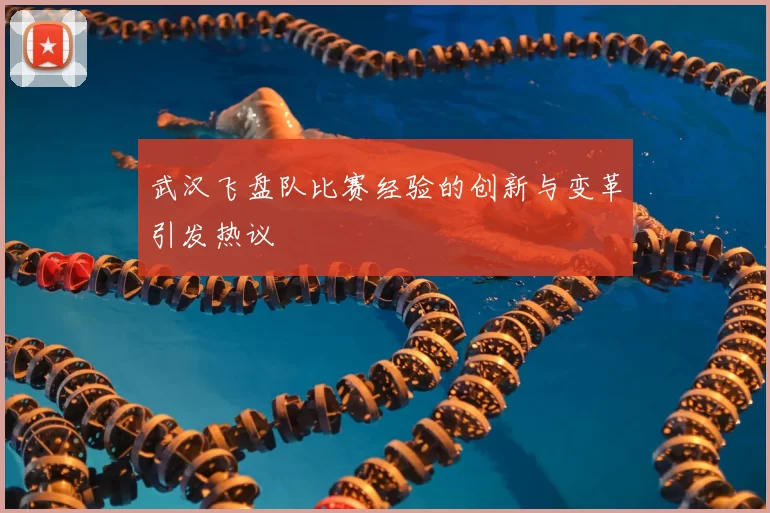 武汉飞盘队比赛经验的创新与变革引发热议