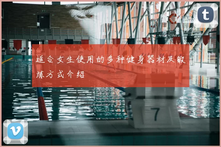 适合女生使用的多种健身器材及锻炼方式介绍