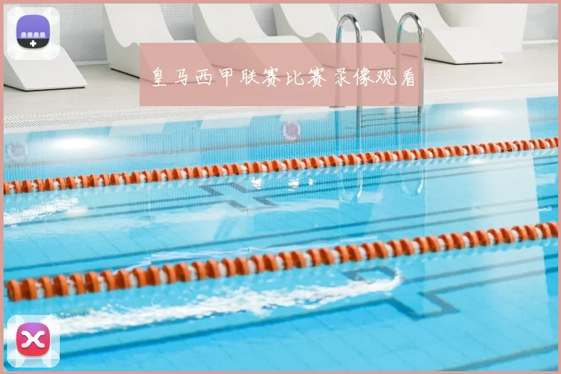 皇马西甲联赛比赛录像观看