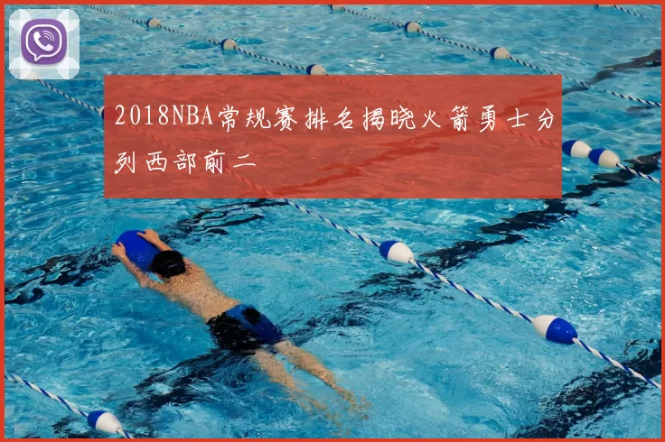 2018NBA常规赛排名揭晓火箭勇士分列西部前二