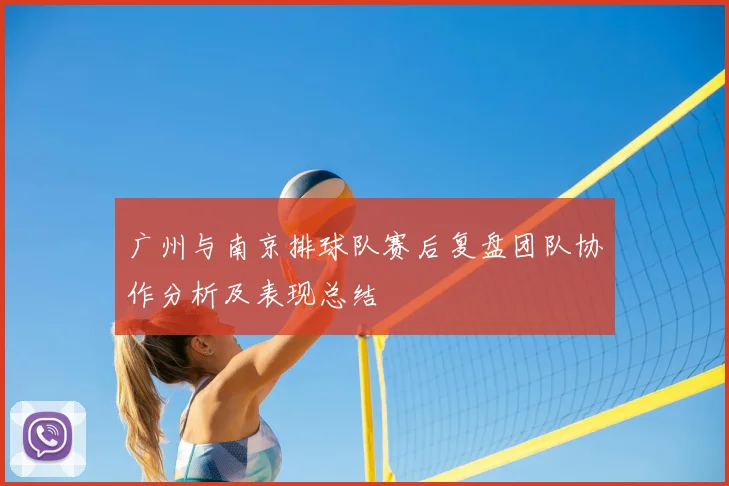 广州与南京排球队赛后复盘团队协作分析及表现总结