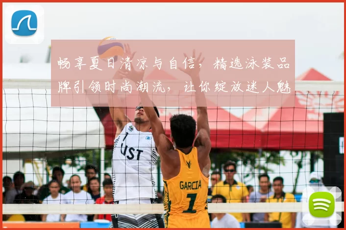 畅享夏日清凉与自信，精选泳装品牌引领时尚潮流，让你绽放迷人魅力