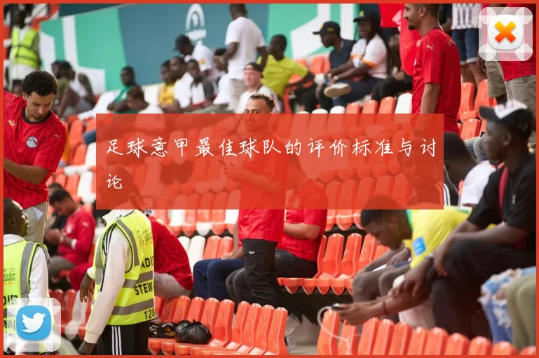 足球意甲最佳球队的评价标准与讨论