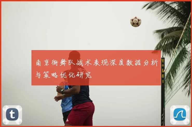 南京街舞队战术表现深度数据分析与策略优化研究