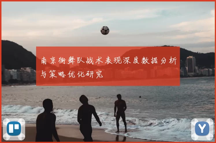 南京街舞队战术表现深度数据分析与策略优化研究