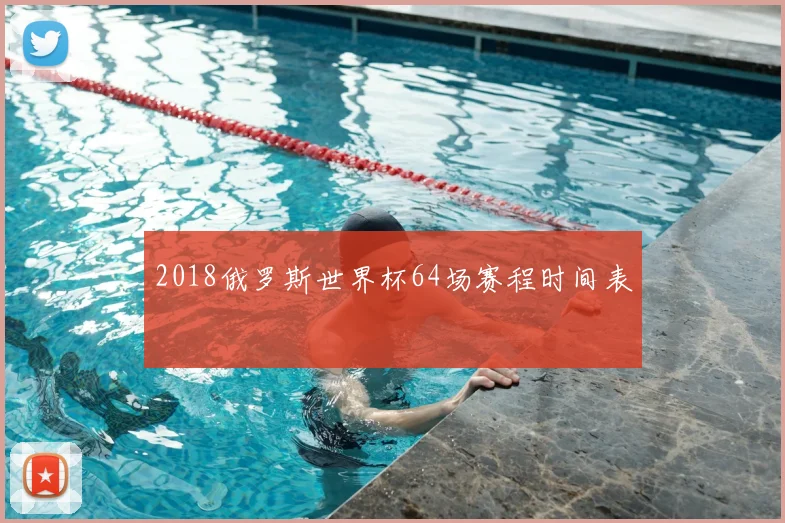 2018俄罗斯世界杯64场赛程时间表
