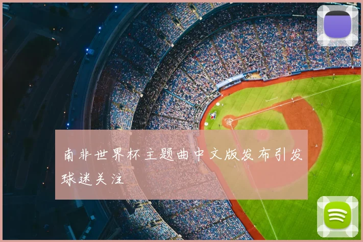 南非世界杯主题曲中文版发布引发球迷关注