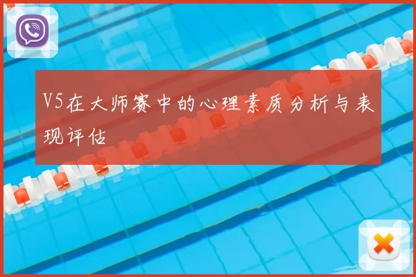 V5在大师赛中的心理素质分析与表现评估
