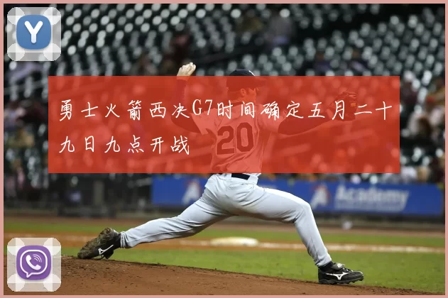 勇士火箭西决G7时间确定五月二十九日九点开战