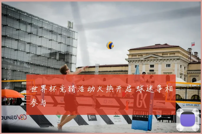 世界杯竞猜活动火热开启 球迷争相参与