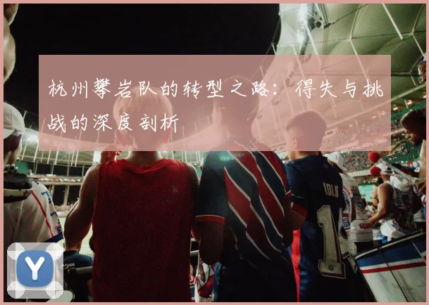 杭州攀岩队的转型之路：得失与挑战的深度剖析