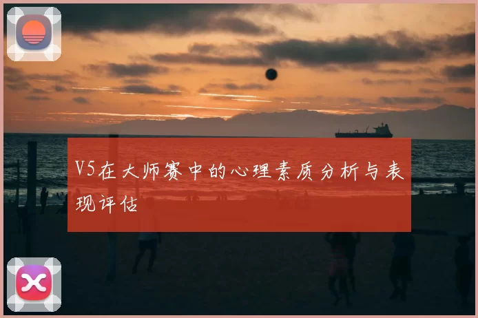 V5在大师赛中的心理素质分析与表现评估