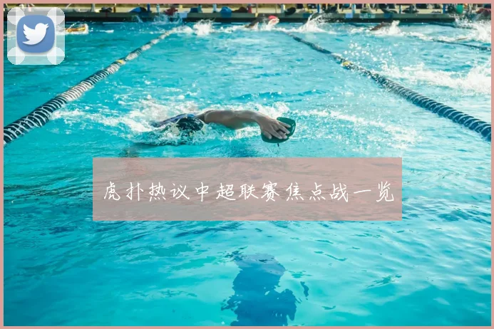 虎扑热议中超联赛焦点战一览