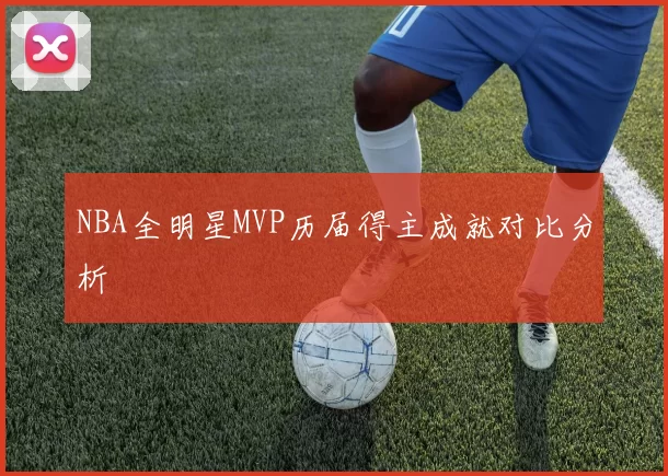 NBA全明星MVP历届得主成就对比分析