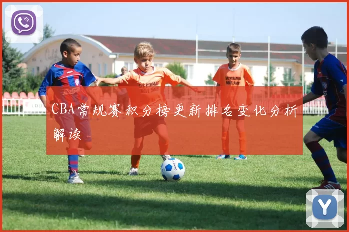 CBA常规赛积分榜更新排名变化分析解读