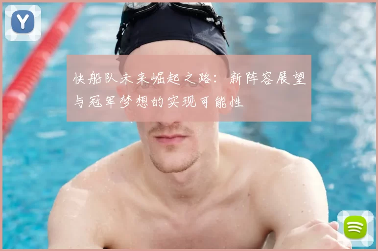 快船队未来崛起之路：新阵容展望与冠军梦想的实现可能性