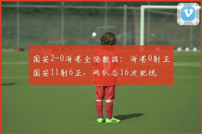 国安2-0海港全场数据：海港0射正国安11射6正，两队各16次犯规