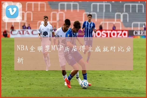 NBA全明星MVP历届得主成就对比分析