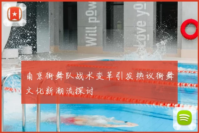 南京街舞队战术变革引发热议街舞文化新潮流探讨