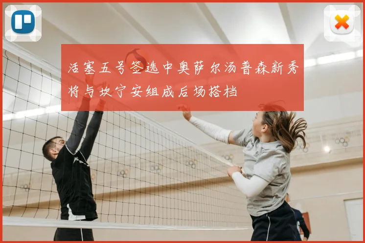 活塞五号签选中奥萨尔汤普森新秀将与坎宁安组成后场搭档