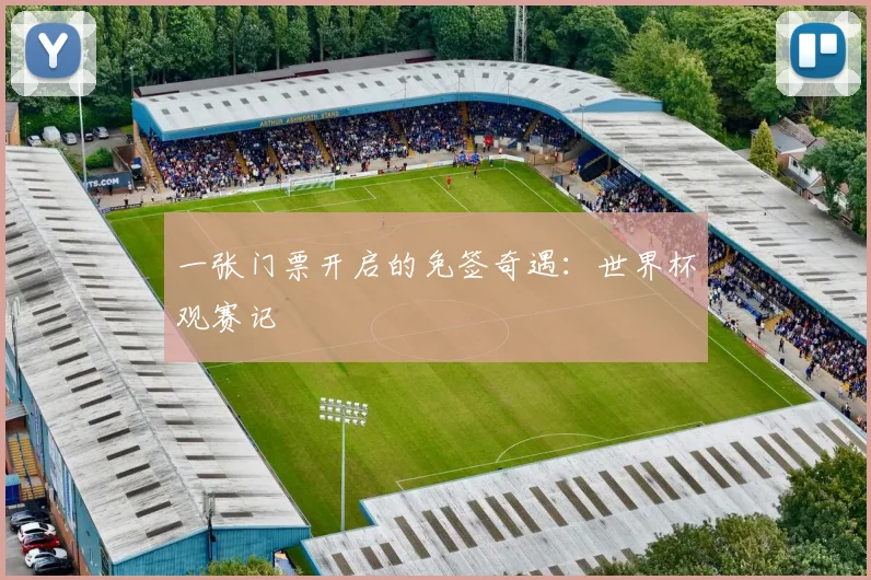一张门票开启的免签奇遇：世界杯观赛记