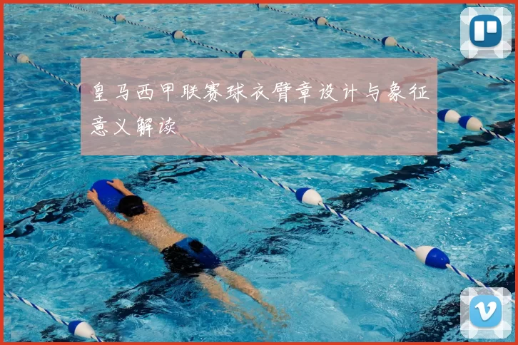皇马西甲联赛球衣臂章设计与象征意义解读