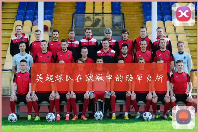 英超球队在欧冠中的赔率分析