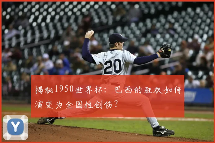 揭秘1950世界杯:巴西的狂欢如何演变为全国性创伤?