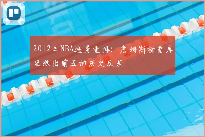 2012年NBA选秀重排：詹姆斯榜首库里跌出前五的历史反差