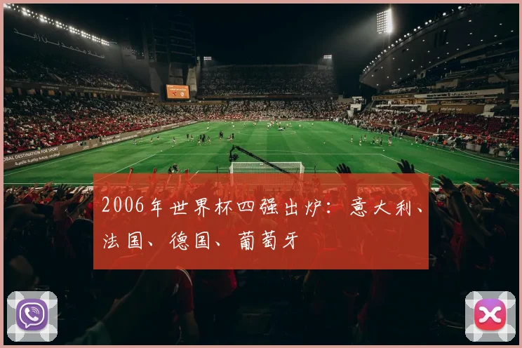 2006年世界杯四强出炉：意大利、法国、德国、葡萄牙