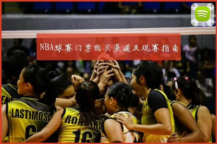 NBA球赛门票购买渠道及观赛指南