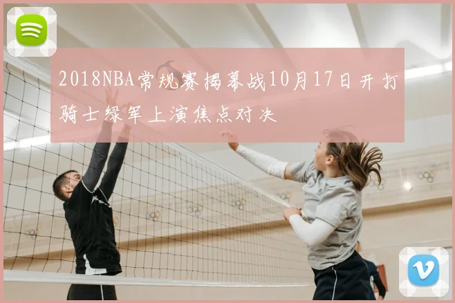 2018NBA常规赛揭幕战10月17日开打骑士绿军上演焦点对决