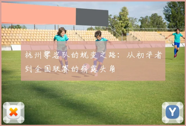 杭州攀岩队的蜕变之路：从初学者到全国联赛的崭露头角