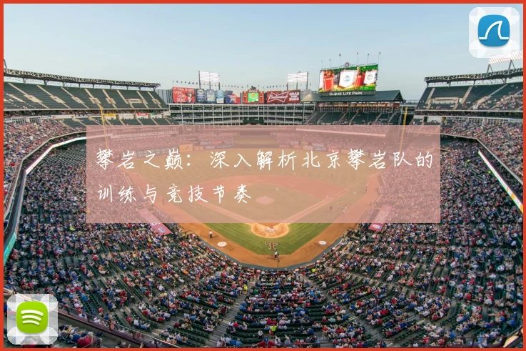 攀岩之巅:深入解析北京攀岩队的训练与竞技节奏