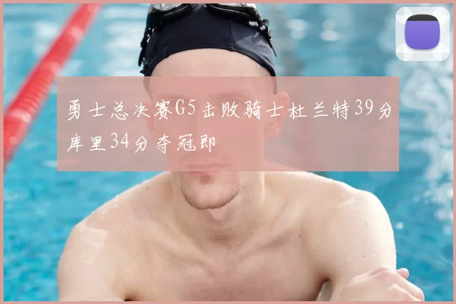 勇士总决赛G5击败骑士杜兰特39分库里34分夺冠即