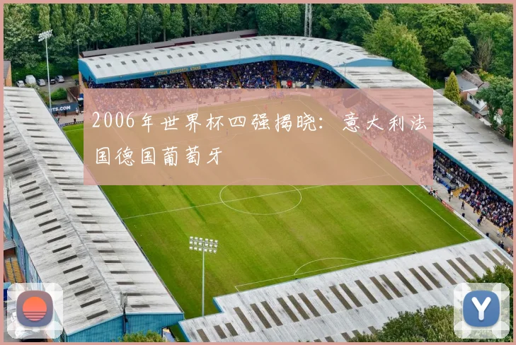 2006年世界杯四强揭晓：意大利法国德国葡萄牙